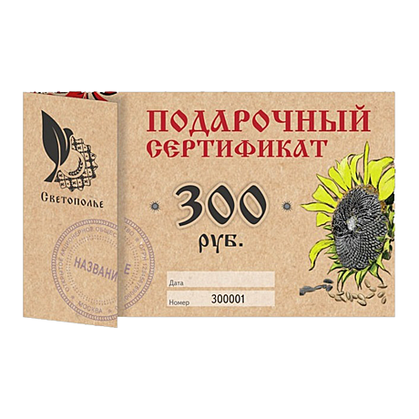 Подарочный сертификат 300 руб